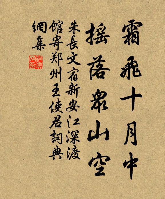 朱长文霜飞十月中，摇落众山空书法作品欣赏