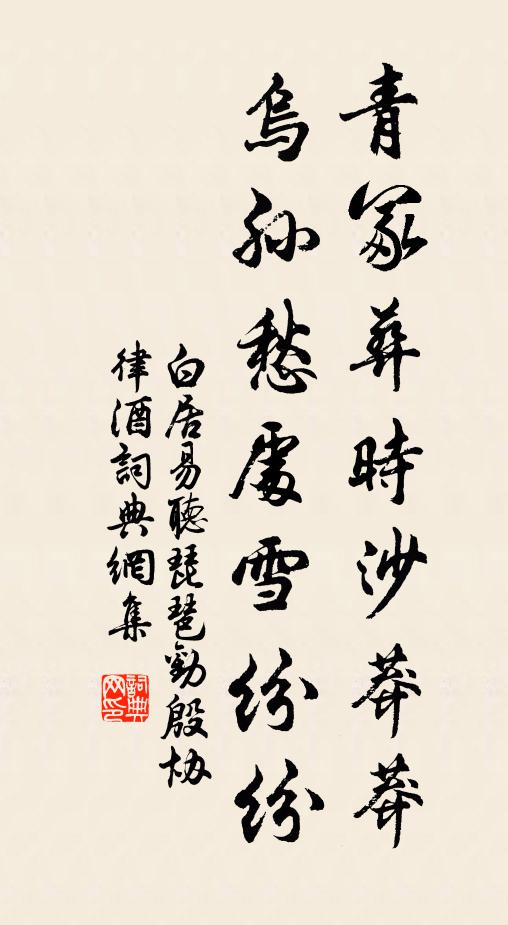 白居易青冢葬时沙莽莽，乌孙愁处雪纷纷书法作品欣赏