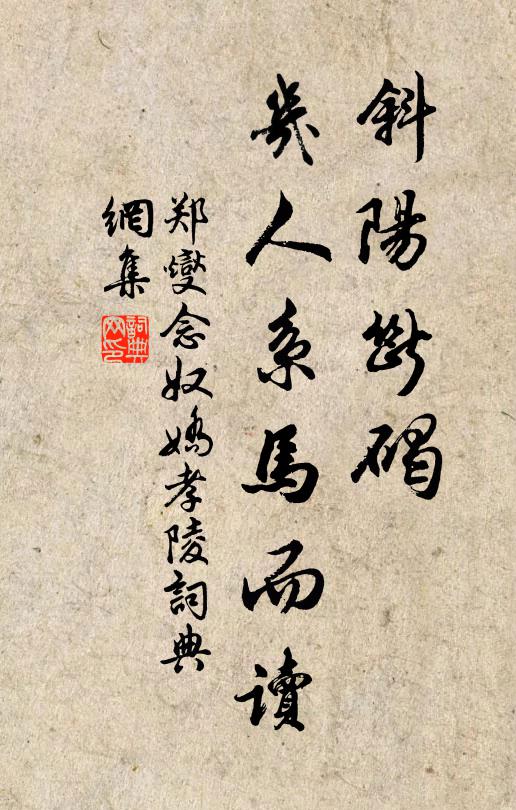 郑燮斜阳断碣，几人系马而读书法作品欣赏
