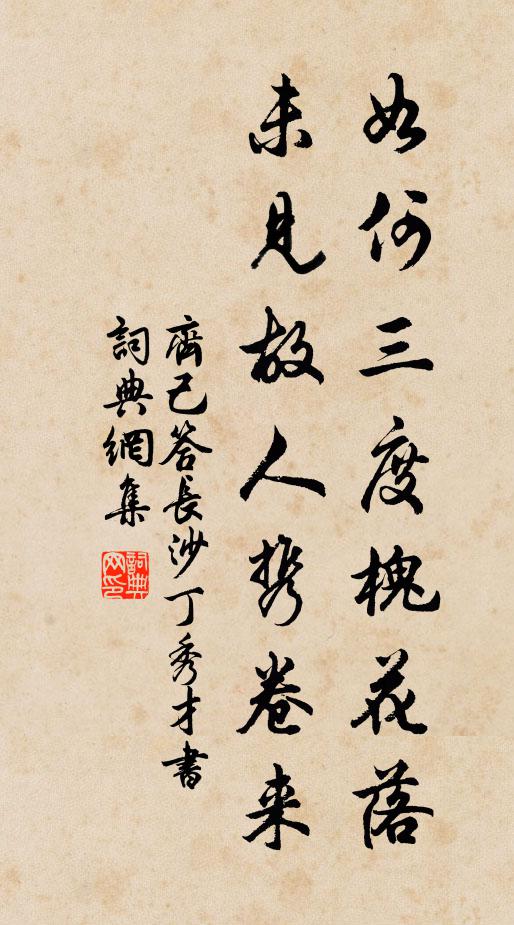 齐己如何三度槐花落，未见故人携卷来书法作品欣赏
