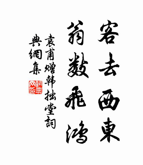 袁甫客去西东，翁数飞鸿书法作品欣赏