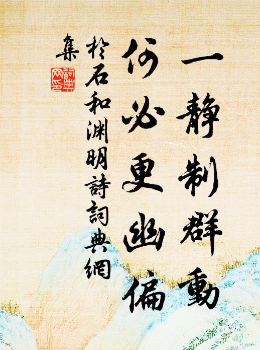 于石一静制群动，何必更幽偏书法作品欣赏