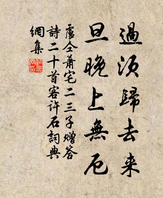 卢仝过须归去来，旦晚上无厄书法作品欣赏