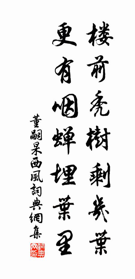 董嗣杲楼前秃树剩几叶，更有咽蝉埋叶里书法作品欣赏