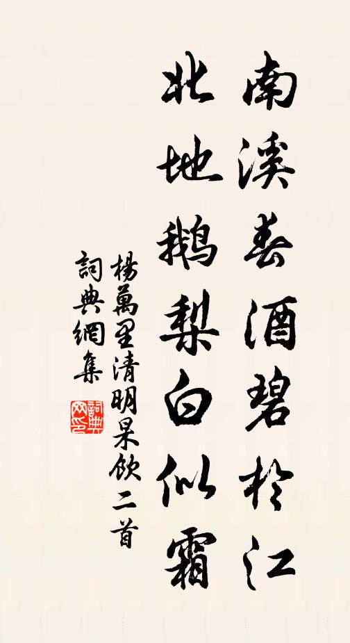 杨万里南溪春酒碧於江，北地鹅梨白似霜书法作品欣赏