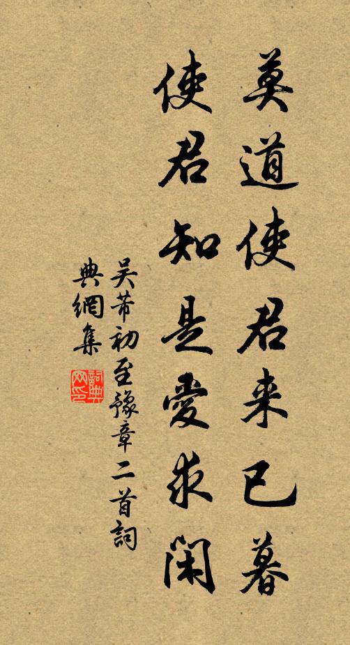 吴芾莫道使君来已暮，使君知是爱求闲书法作品欣赏