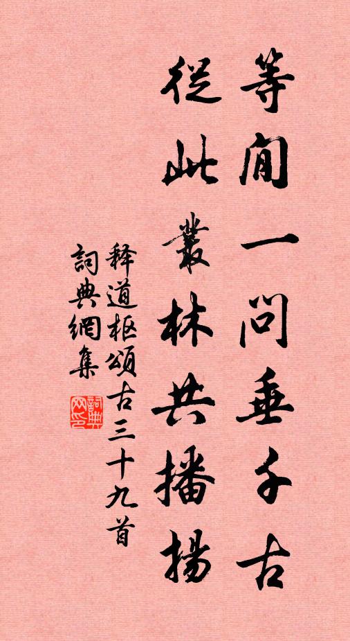释道枢等閒一问垂千古，从此丛林共播扬书法作品欣赏