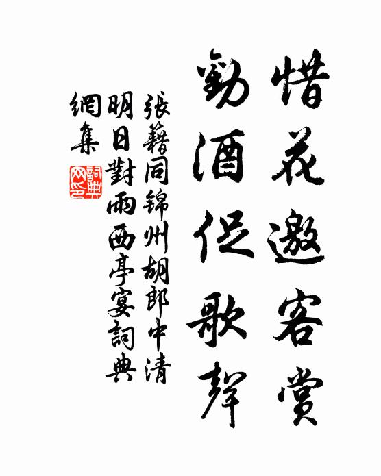张籍惜花邀客赏，劝酒促歌声书法作品欣赏