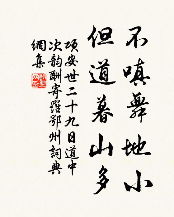 项安世不嗔舞地小，但道暮山多书法作品欣赏