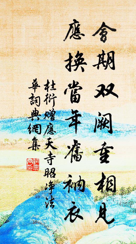 杜衍会期双阙重相见，应换当年旧衲衣书法作品欣赏