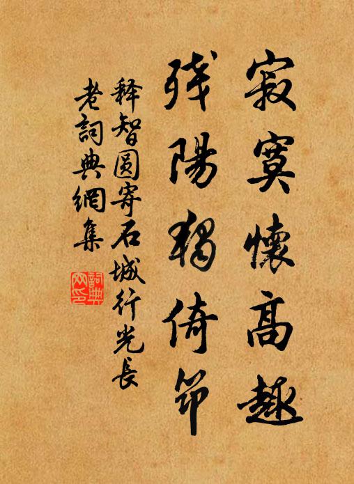 释智圆寂寞怀高趣，残阳独倚筇书法作品欣赏