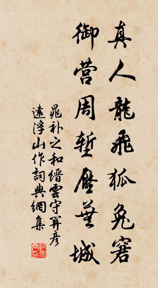晁补之真人龙飞狐兔窘，御营周堑压芜城书法作品欣赏