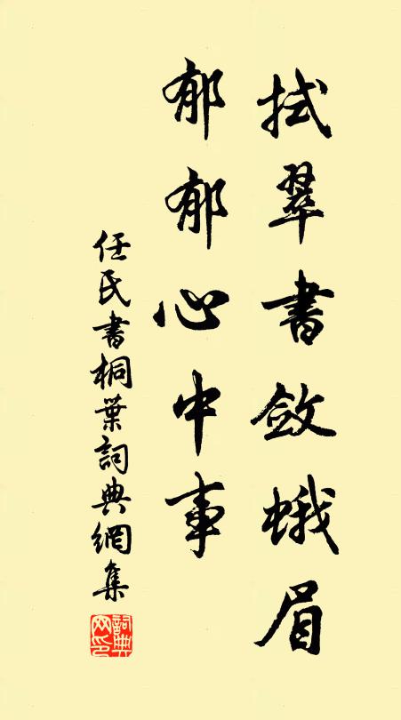任氏拭翠书敛蛾眉，郁郁心中事书法作品欣赏