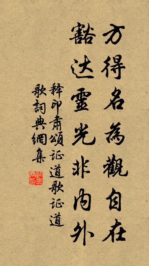 释印肃方得名为观自在，豁达灵光非内外书法作品欣赏