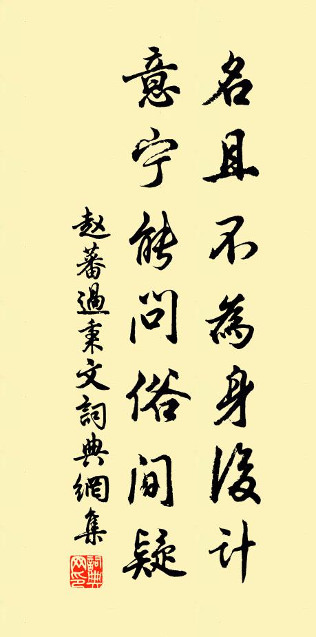 赵蕃名且不为身后计，意宁能问俗间疑书法作品欣赏