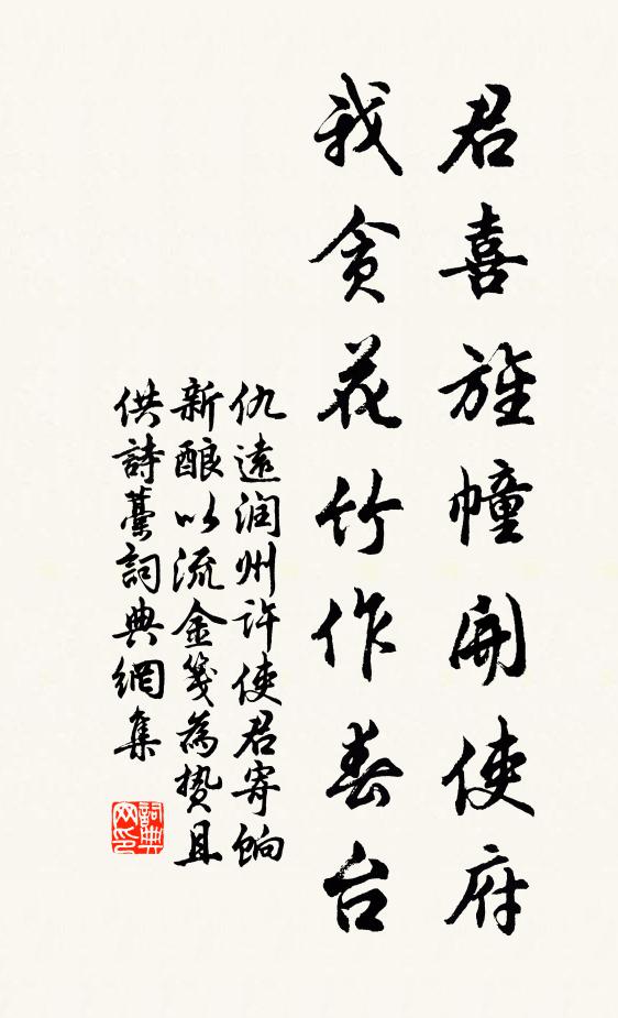 仇远君喜旌幢开使府，我贪花竹作春台书法作品欣赏