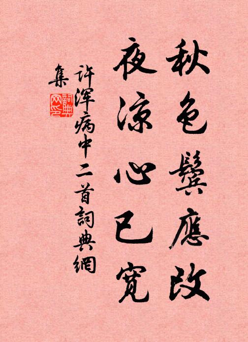 许浑秋色鬓应改，夜凉心已宽书法作品欣赏