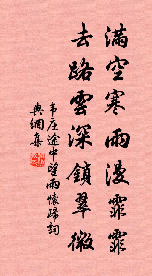 韦庄满空寒雨漫霏霏，去路云深锁翠微书法作品欣赏