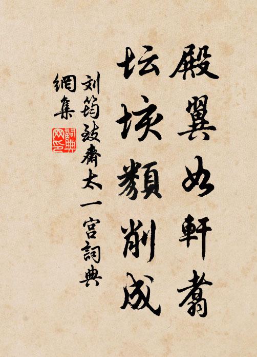 刘筠殿翼如轩翥，坛垓类削成书法作品欣赏