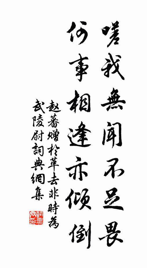 赵蕃嗟我无闻不足畏，何事相逢亦倾倒书法作品欣赏