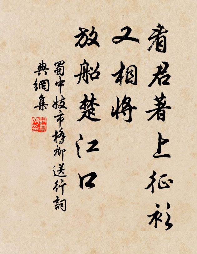 蜀中妓看君著上征衫，又相将，放船楚江口书法作品欣赏