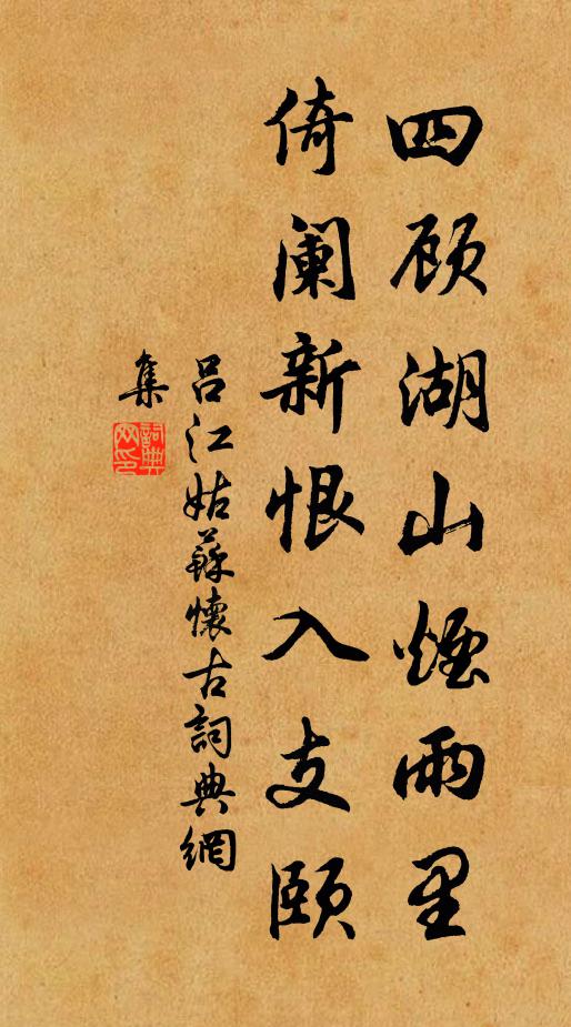 吕江四顾湖山烟雨里，倚阑新恨入支颐书法作品欣赏