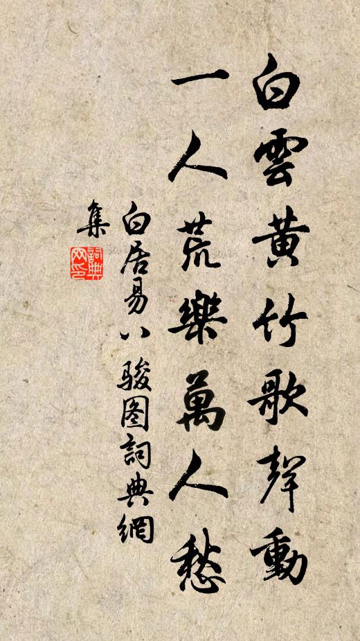 白居易《白云》《黄竹》歌声动，一人荒乐万人愁书法作品欣赏