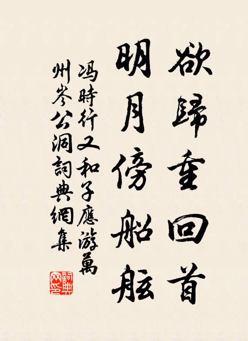 冯时行欲归重回首，明月傍船舷书法作品欣赏