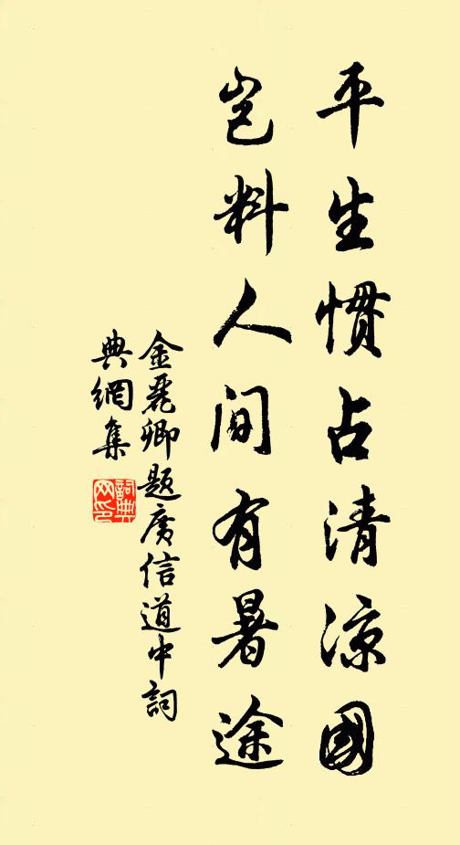 金丽卿平生惯占清凉国，岂料人间有暑途书法作品欣赏