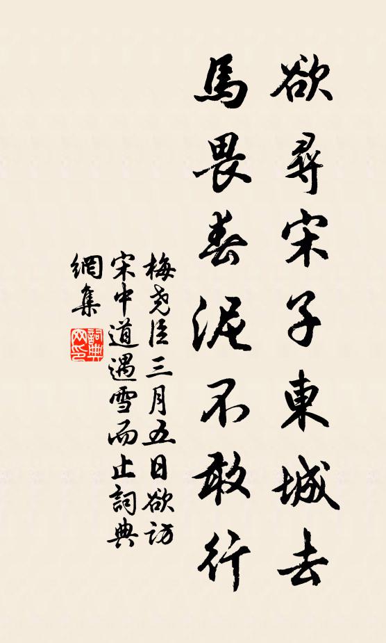 梅尧臣欲寻宋子东城去，马畏春泥不敢行书法作品欣赏