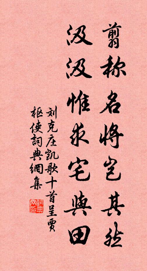 刘克庄翦称名将岂其然，汲汲惟求宅与田书法作品欣赏