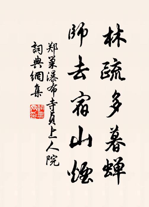 郑巢林疏多暮蝉，师去宿山烟书法作品欣赏