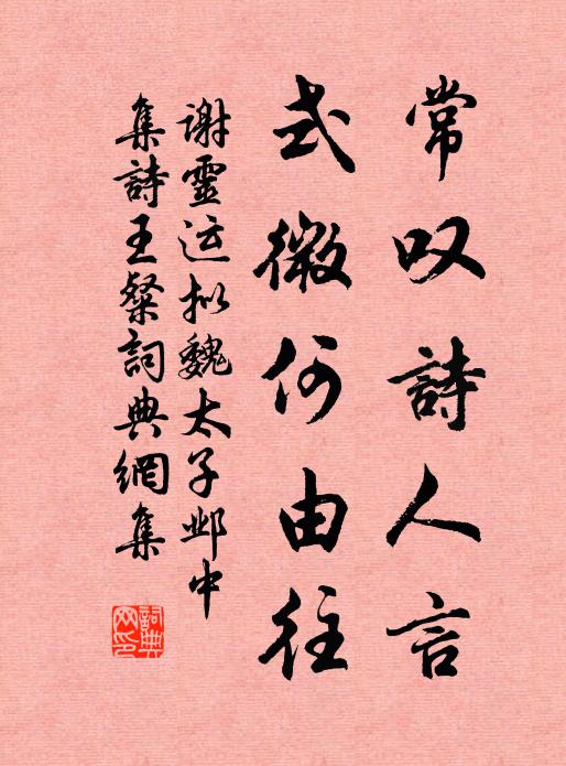 谢灵运常叹诗人言，式微何由往书法作品欣赏