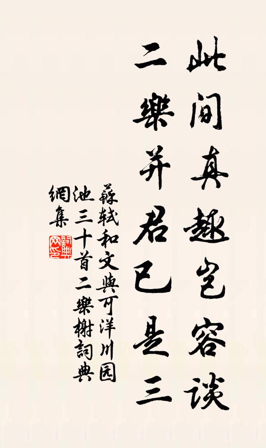 苏轼此间真趣岂容谈，二乐并君已是三书法作品欣赏