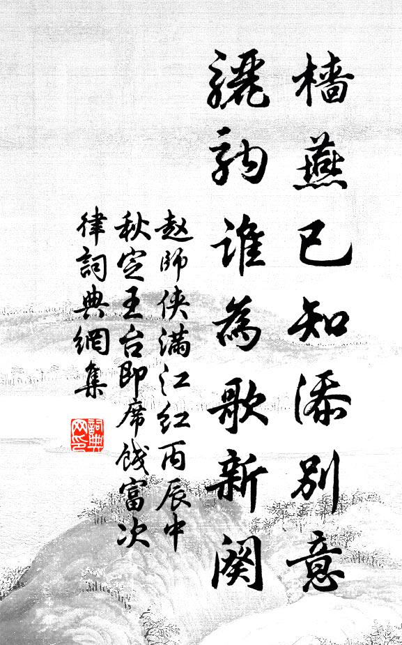 赵师侠樯燕已知添别意，骊驹谁为歌新阕书法作品欣赏