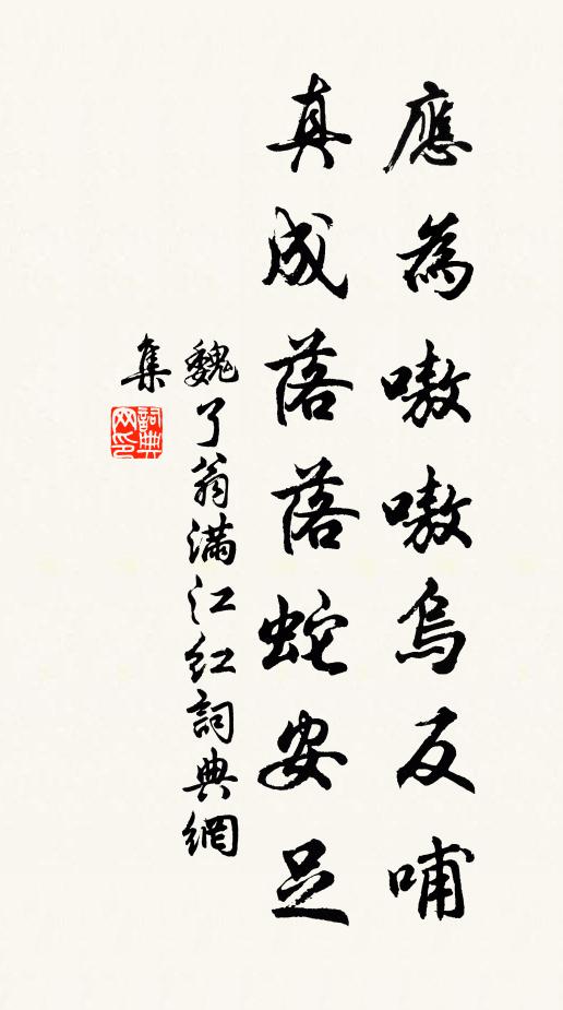 魏了翁应为嗷嗷乌反哺，真成落落蛇安足书法作品欣赏