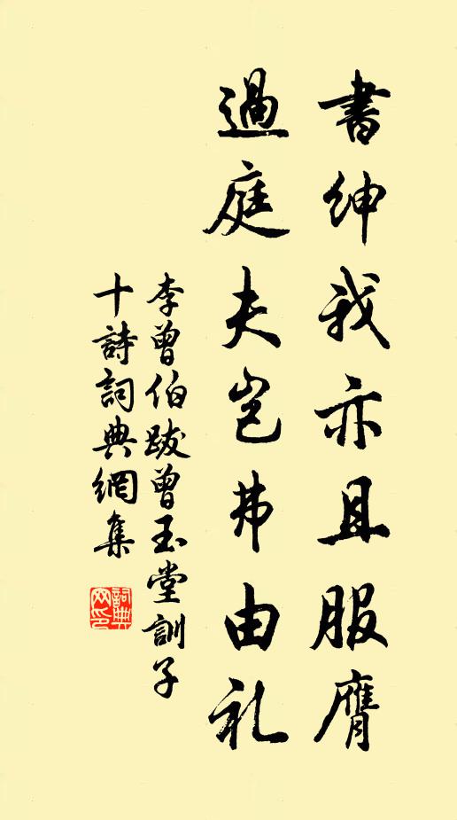 李曾伯书绅我亦且服膺，过庭夫岂弗由礼书法作品欣赏