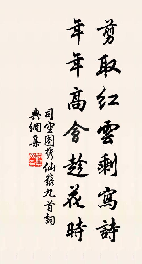 司空图剪取红云剩写诗，年年高会趁花时书法作品欣赏