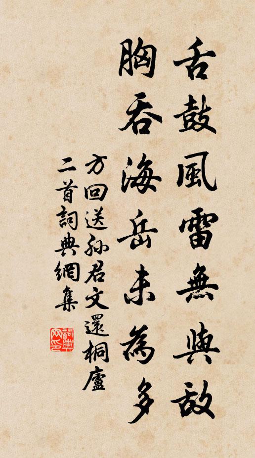 方回舌鼓风雷无与敌，胸吞海岳未为多书法作品欣赏