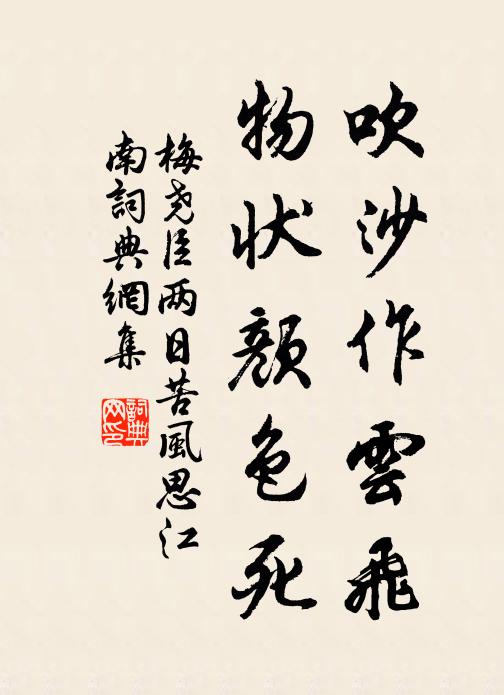 梅尧臣吹沙作云飞，物状颜色死书法作品欣赏