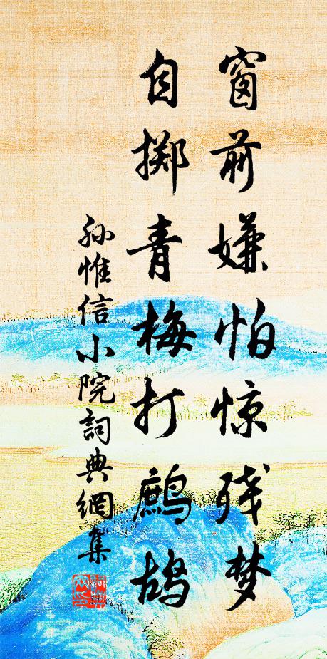 孙惟信窗前嫌怕惊残梦，自掷青梅打鹧鸪书法作品欣赏