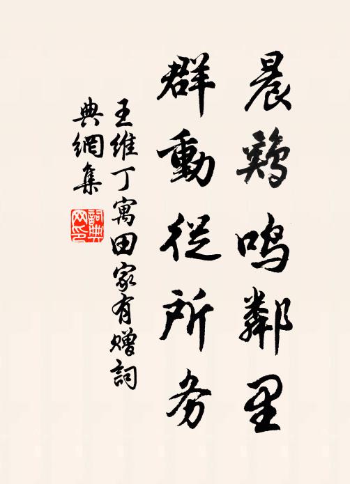 王维晨鸡鸣邻里，群动从所务书法作品欣赏