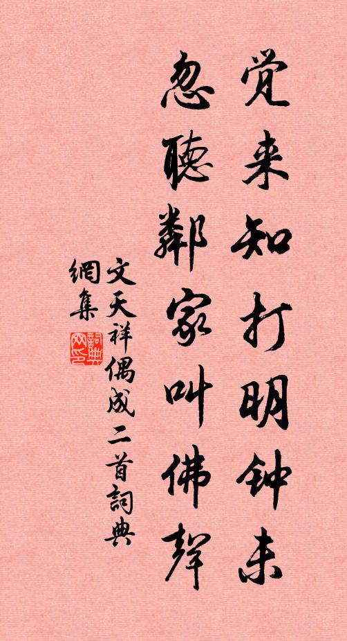 文天祥觉来知打明钟未，忽听邻家叫佛声书法作品欣赏