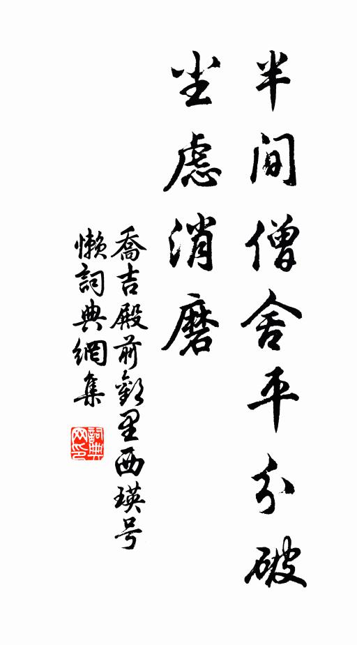 乔吉半间僧舍平分破，尘虑消磨书法作品欣赏