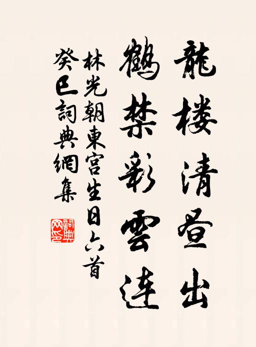 林光朝龙楼清昼出，鹤禁彩云连书法作品欣赏