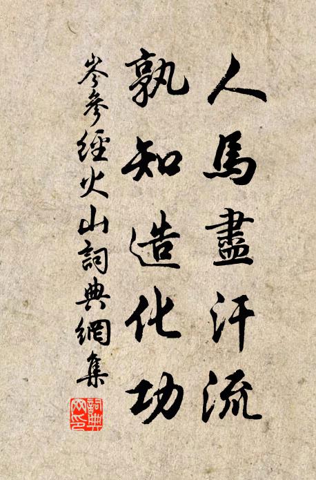 岑参人马尽汗流，孰知造化功书法作品欣赏