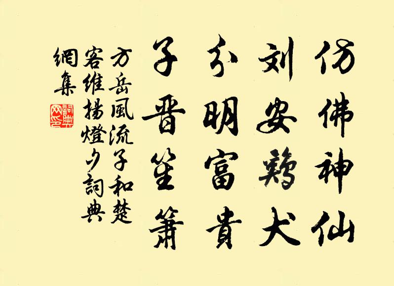 方岳仿佛神仙，刘安鸡犬，分明富贵，子晋笙箫书法作品欣赏