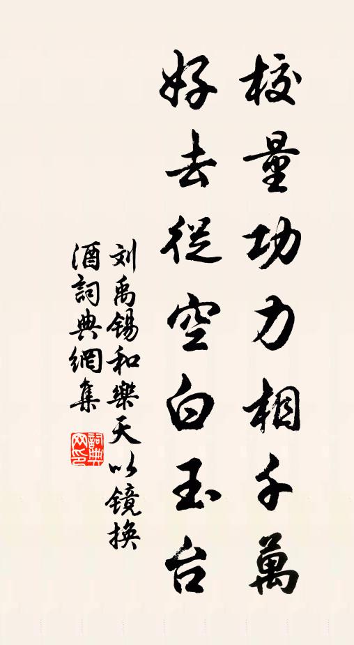刘禹锡校量功力相千万，好去从空白玉台书法作品欣赏