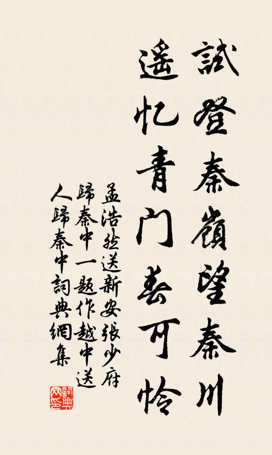 孟浩然试登秦岭望秦川，遥忆青门春可怜书法作品欣赏
