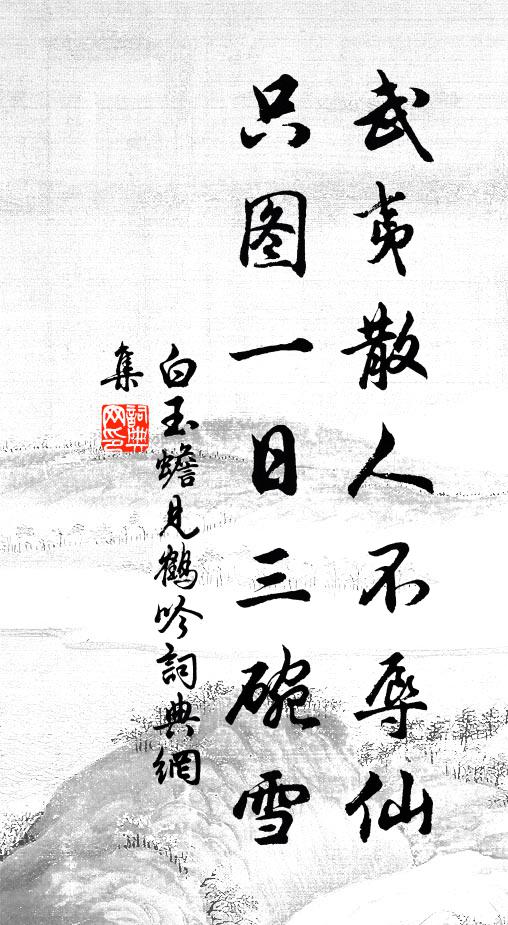 白玉蟾武夷散人不辱仙，只图一日三碗雪书法作品欣赏